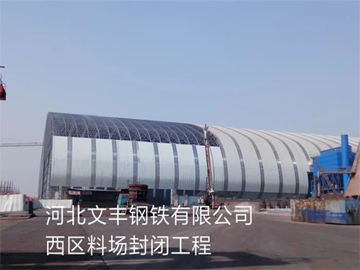 昌吉文丰钢铁有限公司西区料场封闭工程