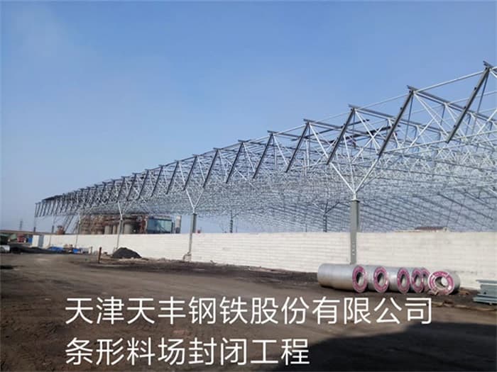 昌吉天丰钢铁股份有限公司条形料场封闭工程