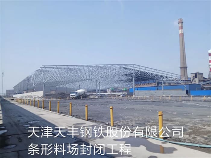 昌吉天丰钢铁股份有限公司条形料场封闭工程