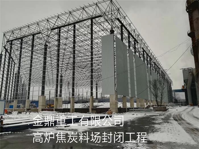 昌吉金鼎重工有限公司高炉焦炭料场封闭工程