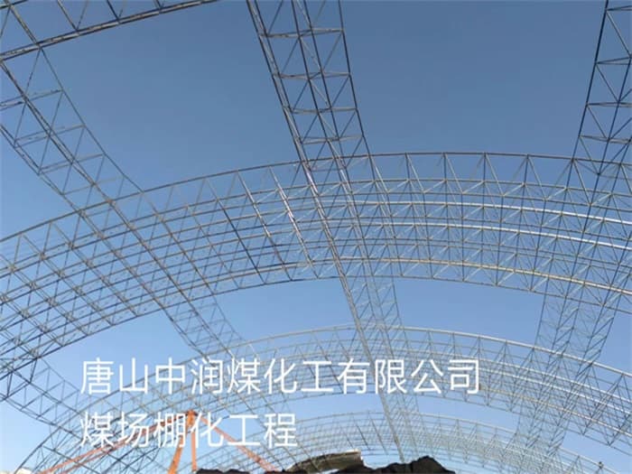 昌吉中润煤化工有限公司煤场棚化工程