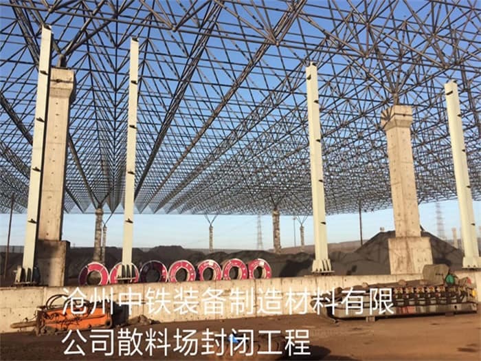 昌吉中铁装备制造材料有限公司散料厂封闭工程