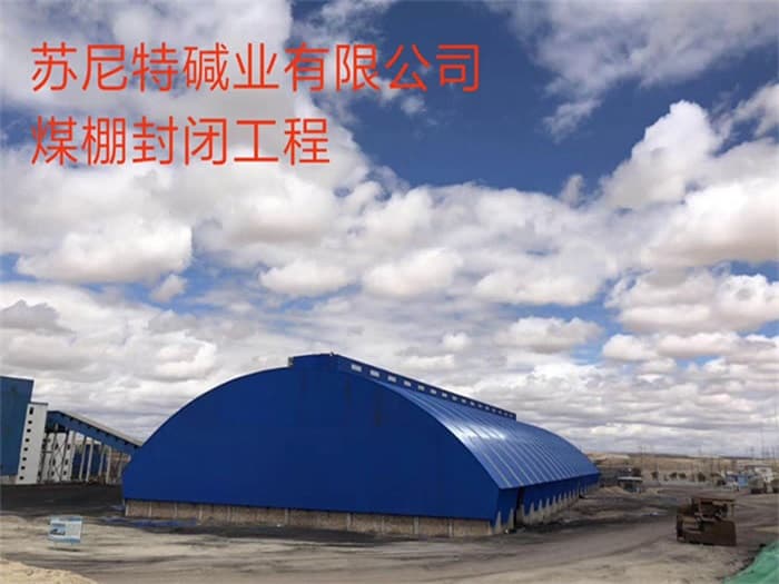 昌吉苏尼特碱业有限公司煤棚封闭工程